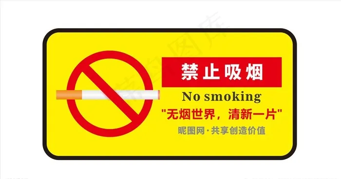 禁止吸烟 禁烟标志图片