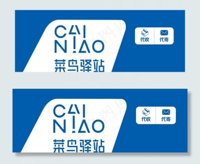 菜鸟驿站寄件推广不干胶快递贴图片psd模版下载