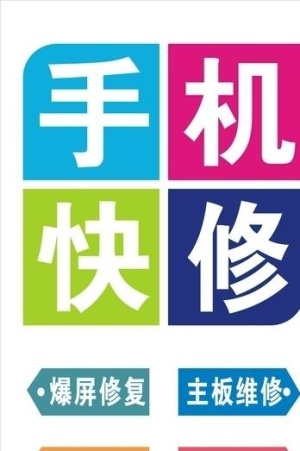 手机快修图片