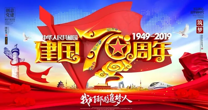 建国70年国庆70周年海报图片