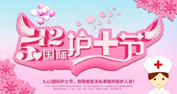 512护士节图片7093x3543dpi150psd模版下载