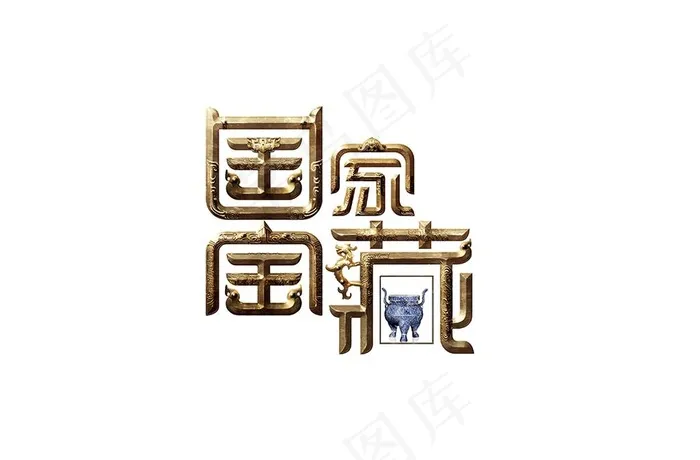 国家宝藏logo图片