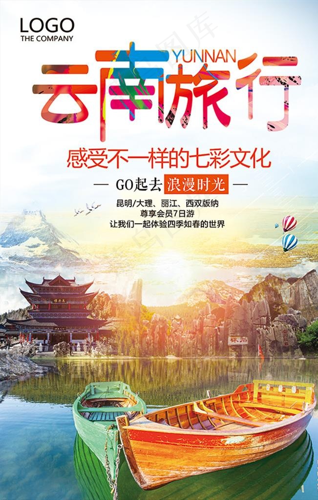 本素材作品名称为云南旅游 旅游宣传单 云南之旅图片(3543x5315(ppi