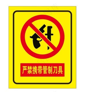 严禁携带管制刀具图片