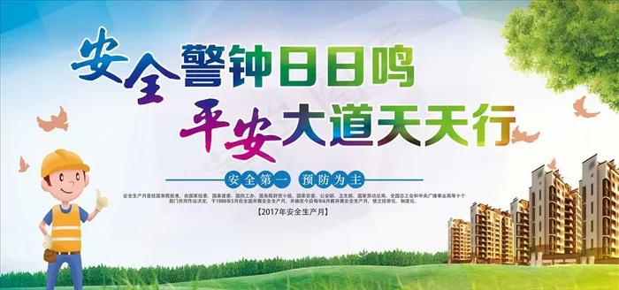 工地安全标语图片7087x3543dpi150psd模版下载