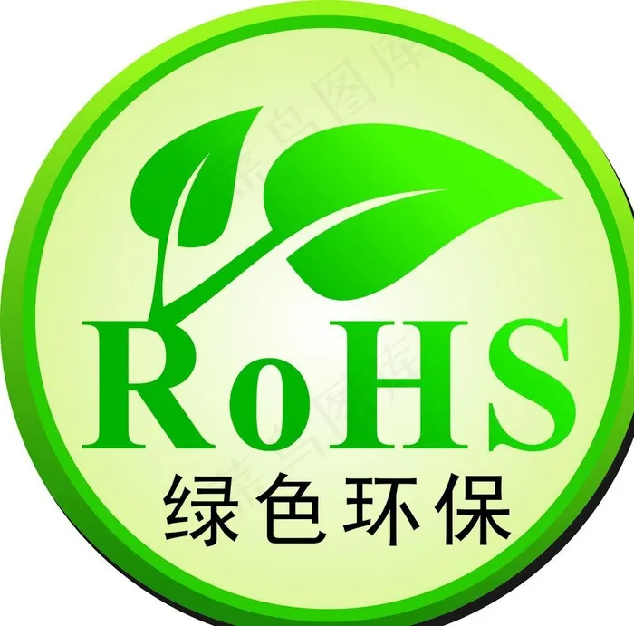 绿色 环保标志 圆形 ROHS标志图片