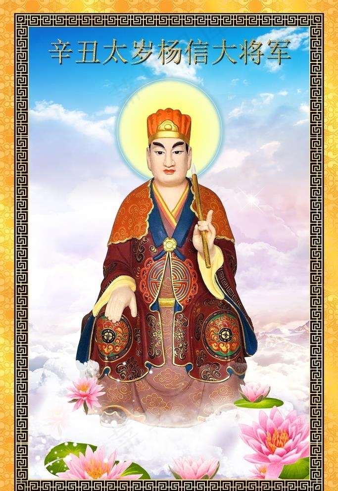 辛丑太岁杨信大将军图片