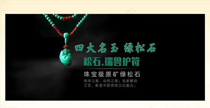中国四大名玉绿松石兽玉护符海报图片