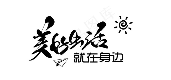 追求美好生活应先拥抱绿色3003x3003dpi72psd模版下载