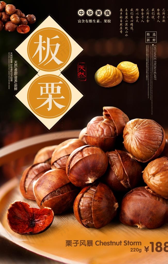 中国风板栗美食促销海报图片(3543x5315(dpi:150))psd模版下载