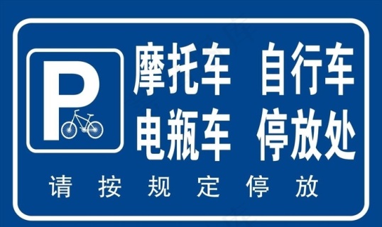 公务车停放处摩托车停放处图片cdr矢量模版下载