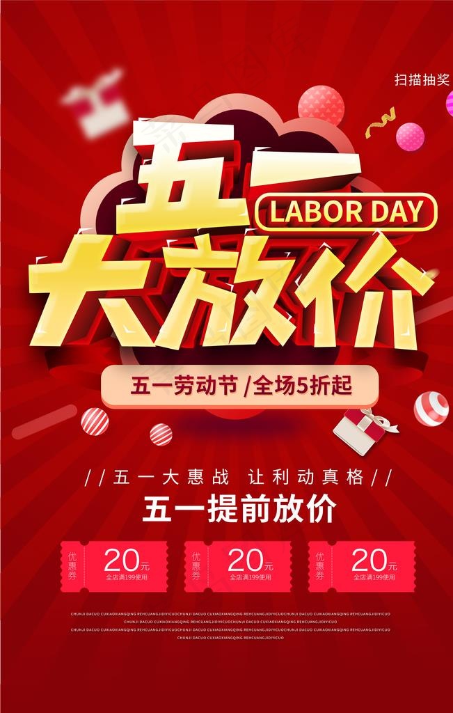 五一促销海报图片3543x5315dpi150psd模版下载