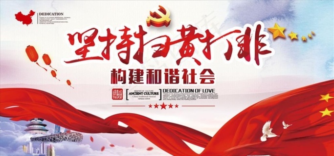 扫黄打非展板图片2400x1200cdr矢量模版下载