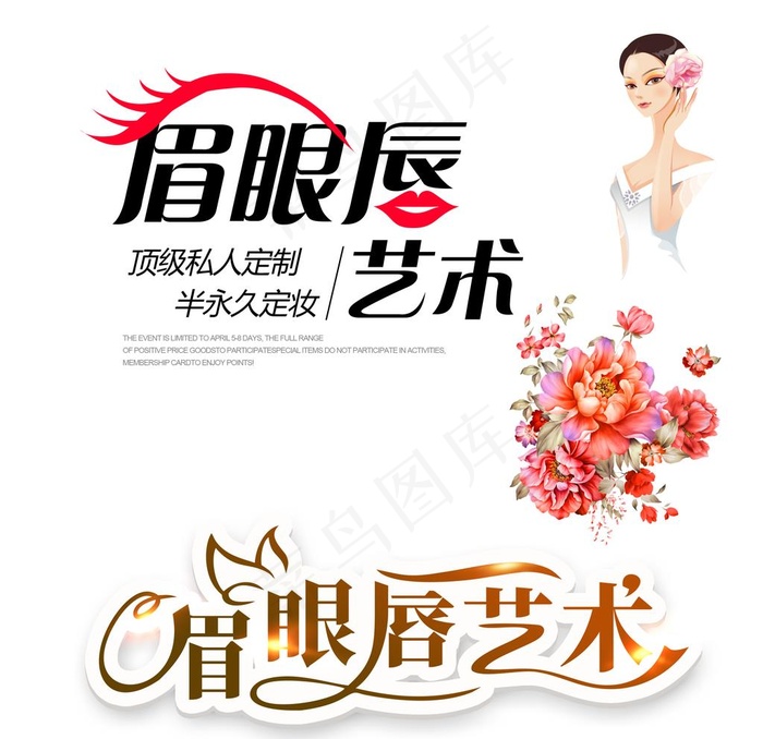 眉眼唇艺术字体图片psd模版下载