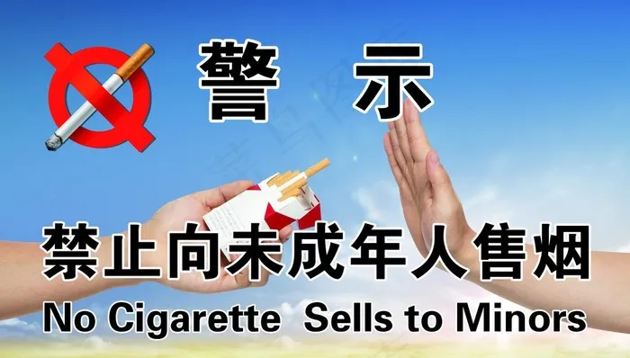 禁止向未成年人售烟图片