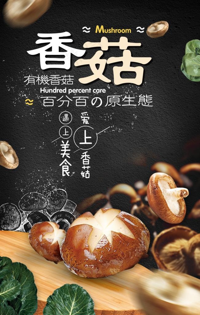 原生态香菇海报图片3543x5315dpi150psd模版下载