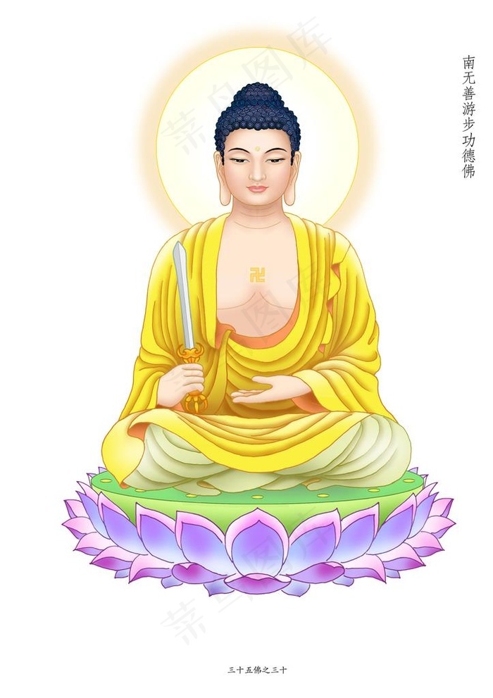 善游步功德佛副本jpg图片