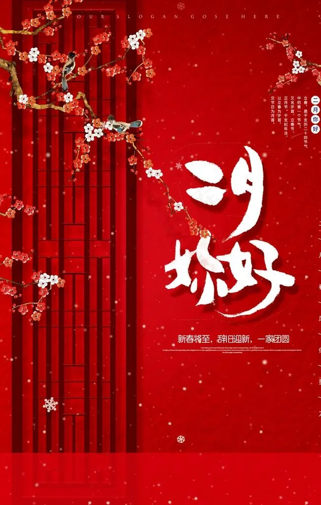 创意红色中国风二月你好海报图片
