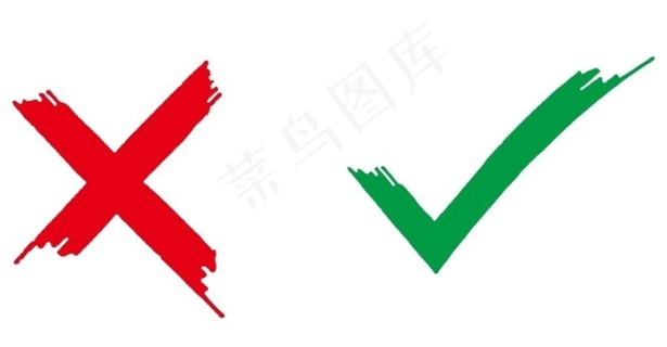 对错 符号 红叉 打钩 对错图图片