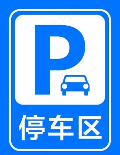 横纵向停车场指示牌图片0x0cdr矢量模版下载