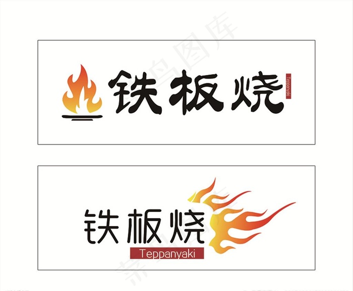 铁板烧logo图片ai矢量模版下载