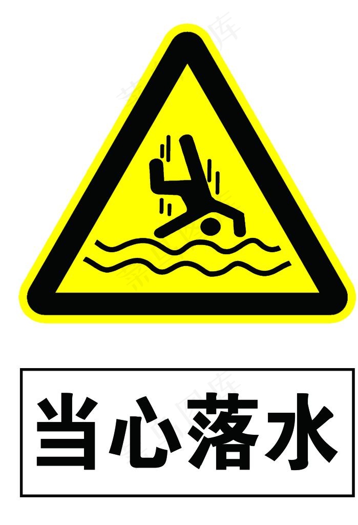 预防溺水标志图片大全图片