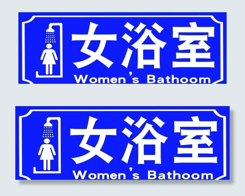 女浴室标识图片