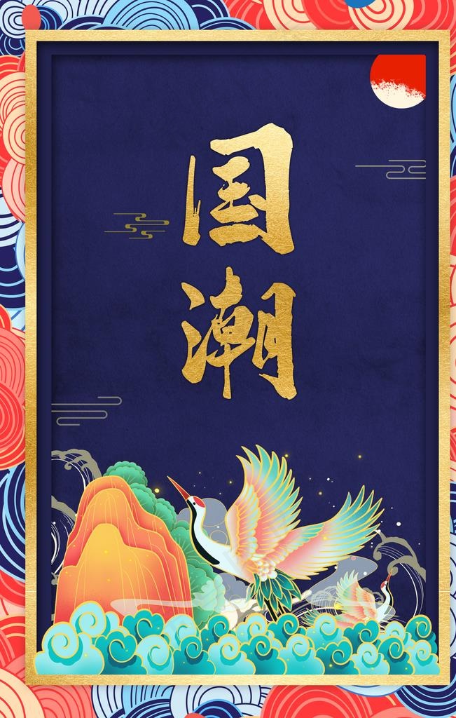 国潮仙鹤中国元素海报图片2362x3543dpi200psd模版下载