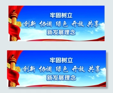 新发展理念图片