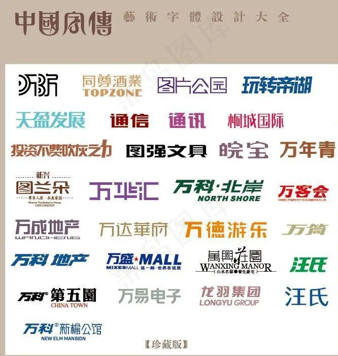中国字传广告艺术字体大全73图片