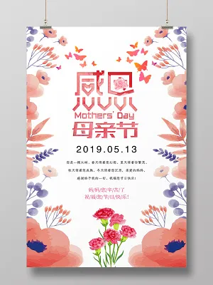 感恩母亲节水彩花卉宣传促销海报