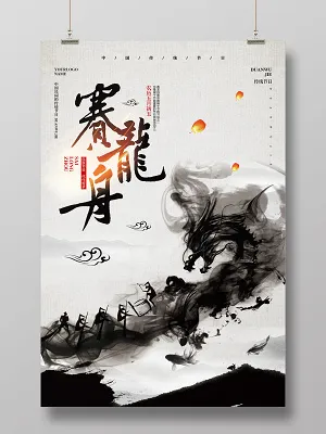 中国风水墨简约五月初五端午节赛龙舟传统活动宣传海报