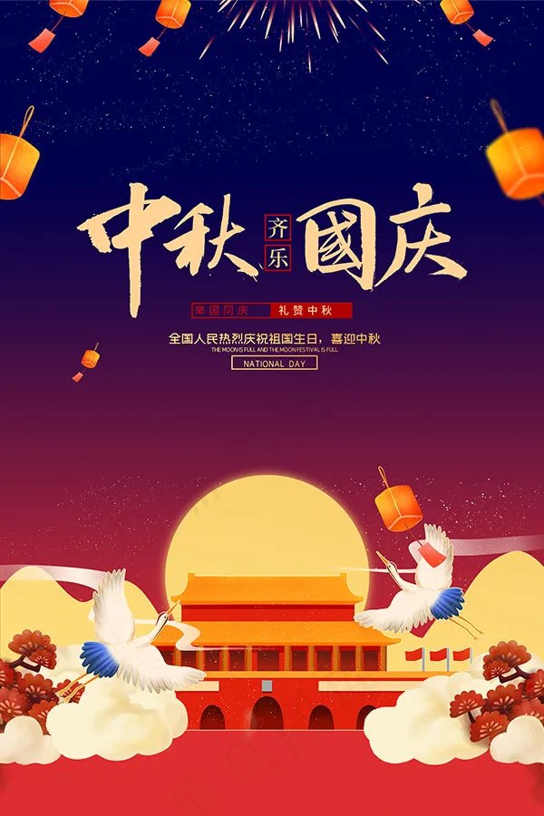中秋国庆祝福海报