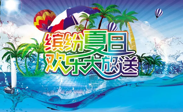 缤纷夏日欢乐放送5906x3634dpi300psd模版下载