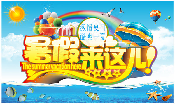 暑假来这儿活动cdr矢量模版下载