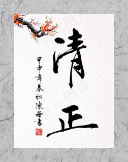 中国风清正廉洁海报1920700pxpsd模版下载