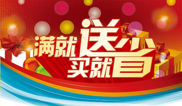 商场满就送海报3142x1837dpi300psd模版下载