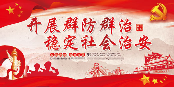 开展平安创建维护社会稳定(210x297)cdr矢量模版下载 - 菜鸟图库