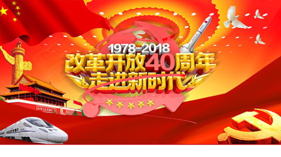 改革开放40周年psd素材650324pxpsd模版下载