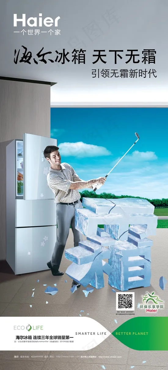 海尔冰箱广告
