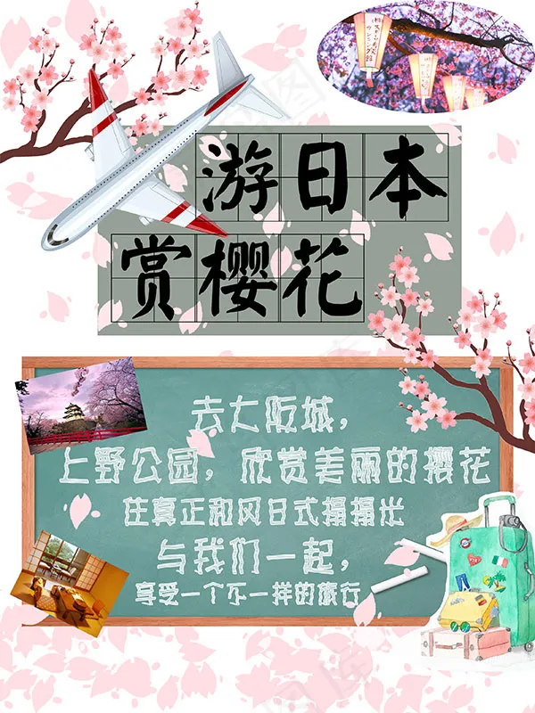 游日本赏樱花海报