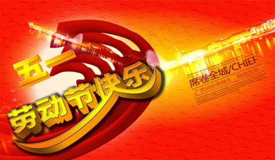 劳动节快乐cdr矢量模版下载