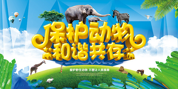 红色简约保护野生动物公益海报psd模版下载