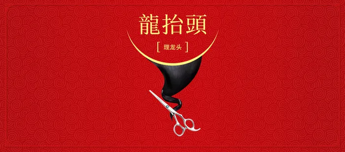 二月二龙头节红色喜庆banner高清