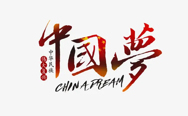 中国梦艺术字体免抠