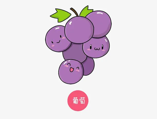 紫色可爱葡萄简笔画免抠