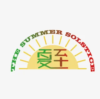 夏至艺术字免抠