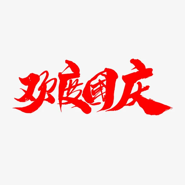 欢度国庆字体标题设计免抠字体元素