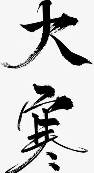 大寒毛笔字大寒免抠