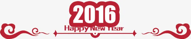 2016字体设计新年字体设计免抠